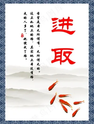 励志展板 进取图片