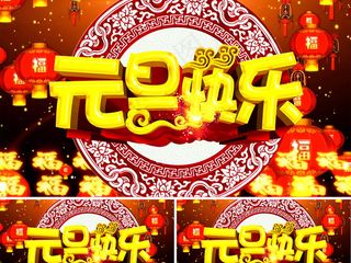 2018年狗年新年元旦视频AE模板