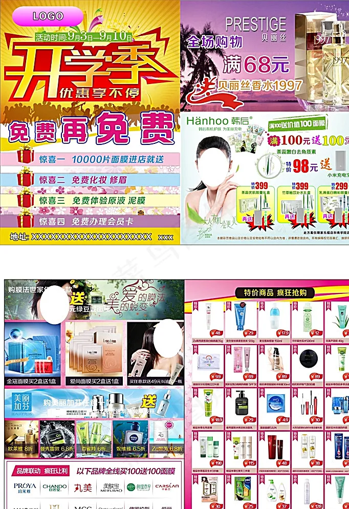 开学 化妆 护肤品 彩页图片(1100X400)cdr矢量模版下载