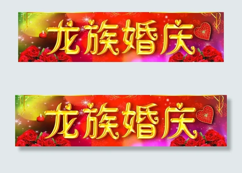 婚庆招牌图片(3937X1181(DPI:30))psd模版下载