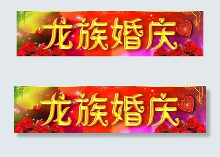 婚庆招牌图片 婚庆招牌图片