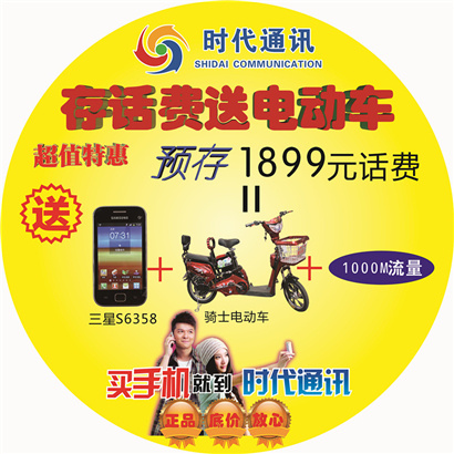存话费送电动车cdr矢量模版下载