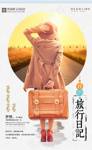 旅行社 旅游 海报 旅行日记