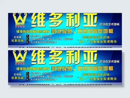 维多利亚地板广告设计图片