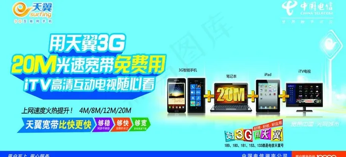 中国电信图片psd模版下载