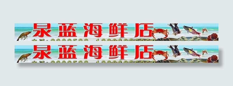 海鲜广告牌图片