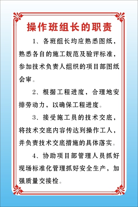 操作班组长的职责cdr矢量模版下载