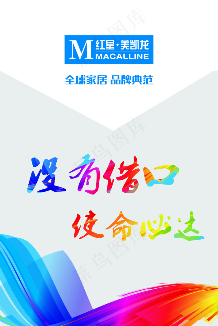红星美凯龙企业文化图片,全球家居psd模版下载