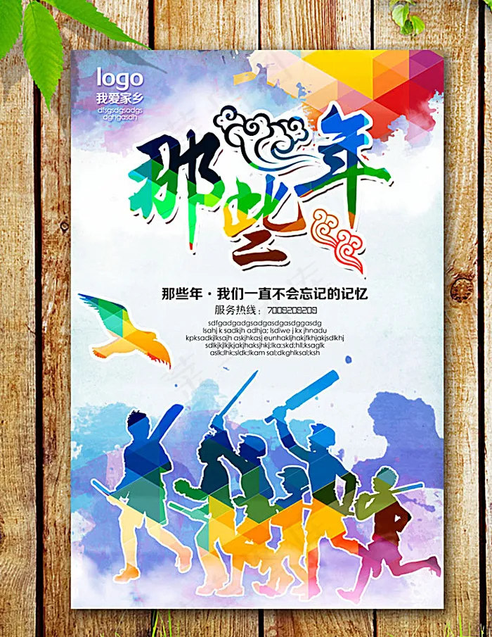 致青春 那些年图片(2953X4429(DPI:250))psd模版下载
