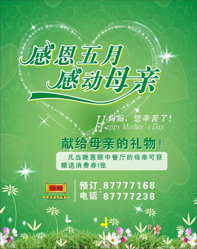 绿色母亲节海报矢量素材cdr矢量模版下载