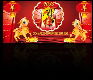 2015年开门红启动仪式舞台背景