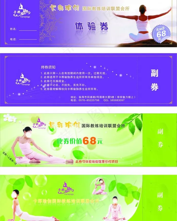 卡那瑜伽消费体验券图片(210X297)cdr矢量模版下载