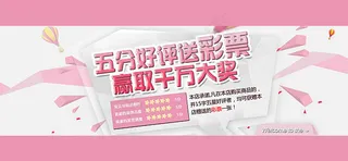 五分好评送彩票淘宝店铺促销海报