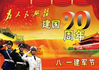 八一建军节90周年节日PSD素材