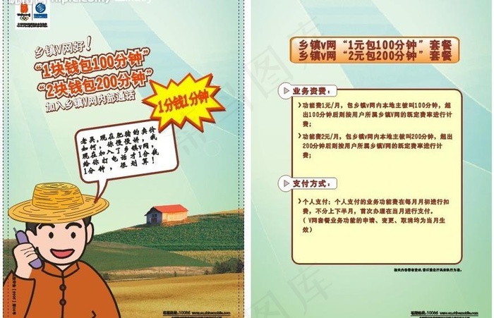 V网套餐业务资费支付方式DM单图片cdr矢量模版下载