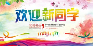 大气水彩欢迎新同学海报舞台背景展板