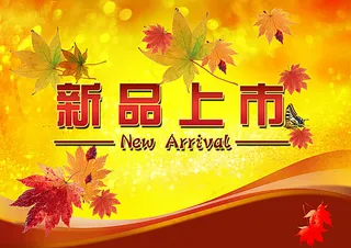 秋季新品上市吊旗