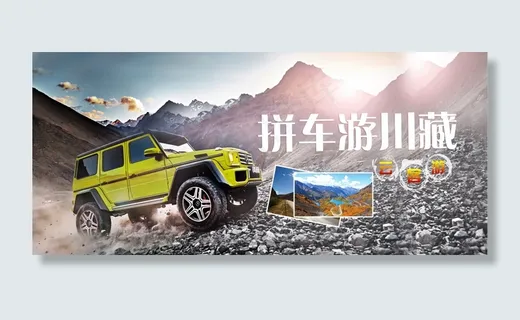 拼车游川藏 拼车游川藏