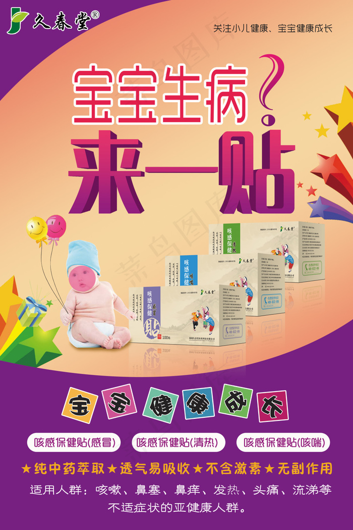 儿童产品 小儿贴 膏药 儿童产品海报(3150X4724(DPI:80))psd模版下载