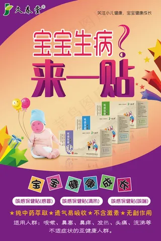 儿童产品 小儿贴 膏药 儿童产品海报