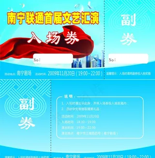 联通首届文艺汇演入场券图片