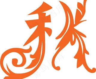 剪纸艺术字秋字