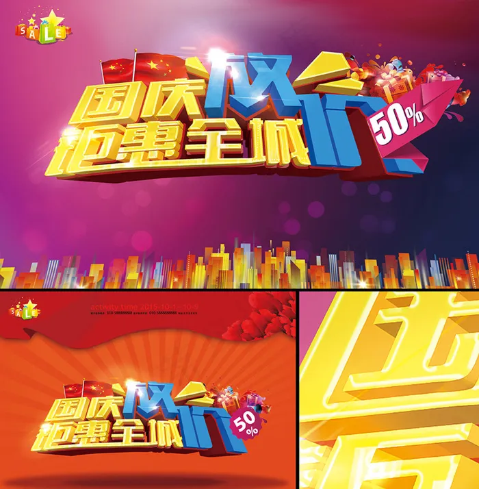 国庆促销海报图片(2379X1696(DPI:300))psd模版下载