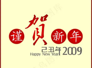 谨贺新年2009矢量图
