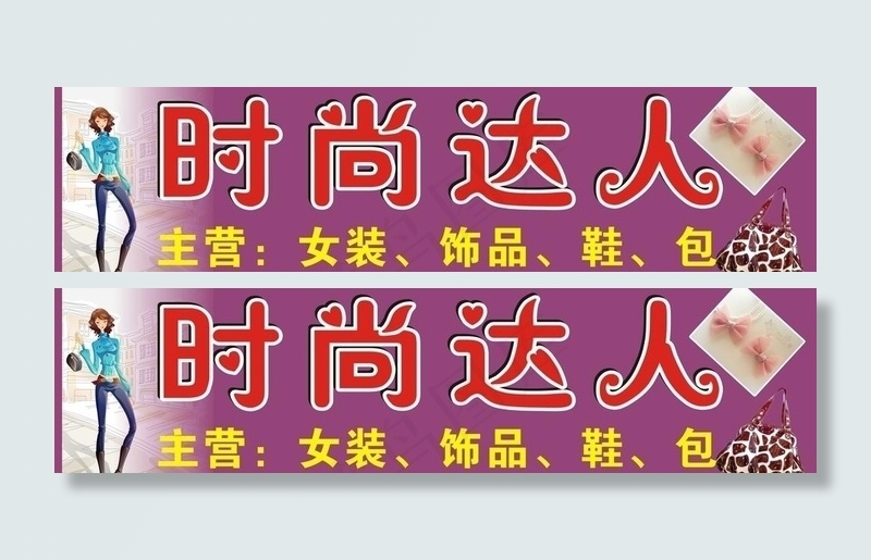 时尚达人图片cdr矢量模版下载