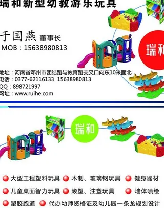瑞和幼教玩具名片图片