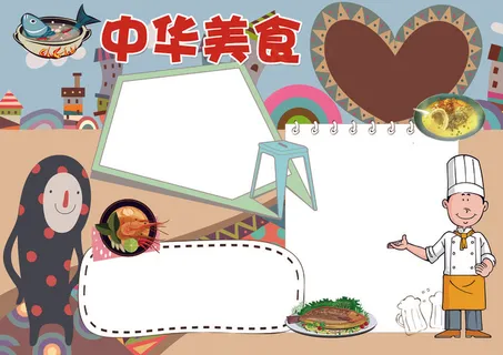 卡通中华美食小报模板 卡通中华美食小报模板