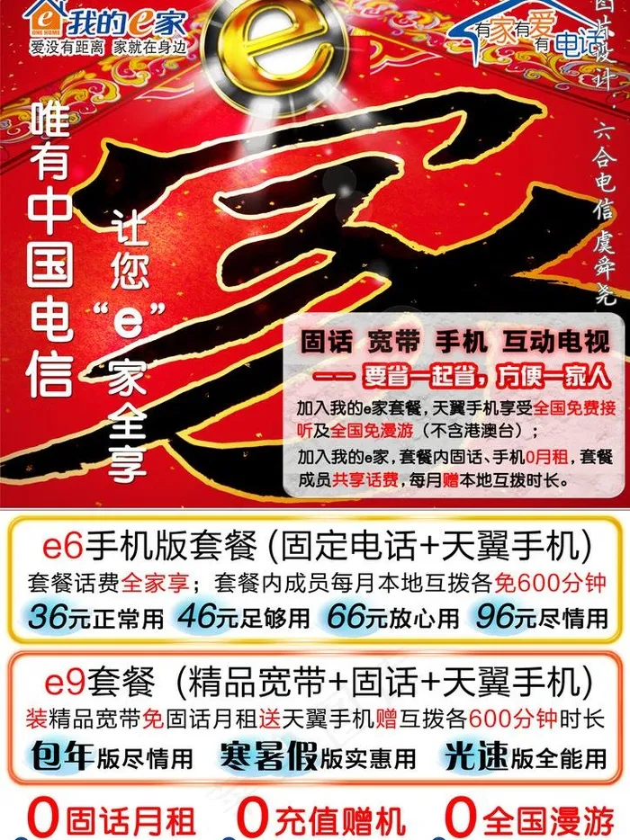 电信e家业务小区楼道单面贴图片psd模版下载