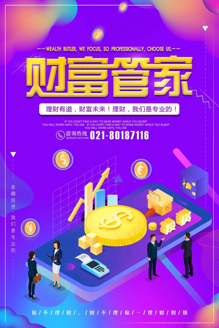 财富管家海报psd模版下载