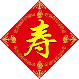寿星贴
