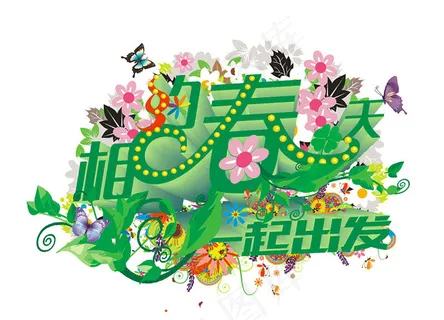 相约春天海报设计矢量素材