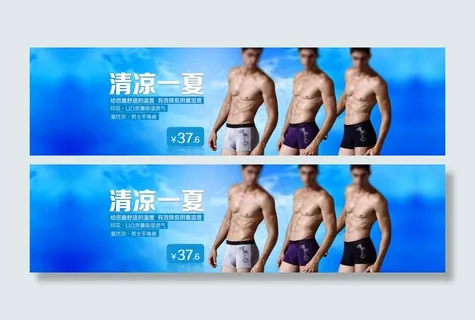 淘宝男士夏季内裤海报素材下载