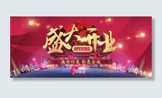 开业背景板