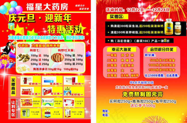 药店庆元旦迎新年特惠活动(210X285)cdr矢量模版下载