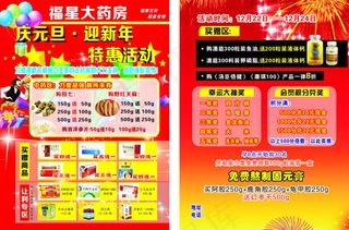 药店庆元旦迎新年特惠活动