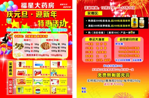 药店庆元旦迎新年特惠活动 药店庆元旦迎新年特惠活动