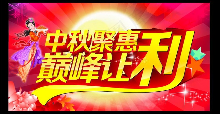 中秋聚惠 巅峰让利图片