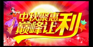 中秋聚惠 巅峰让利图片