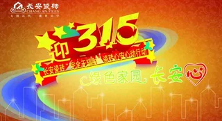 315背景板 长安磁砖图片
