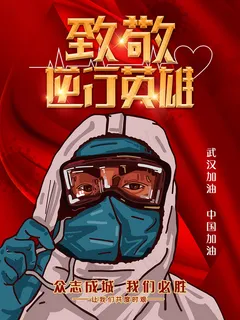 新冠病毒众志成城医生海报