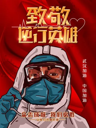 新冠病毒众志成城医生海报