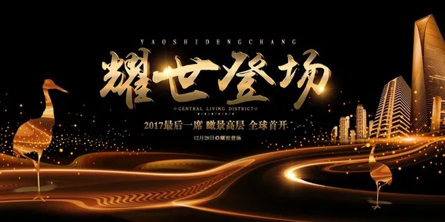 房地产开盘海报图片