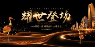 房地产开盘海报图片