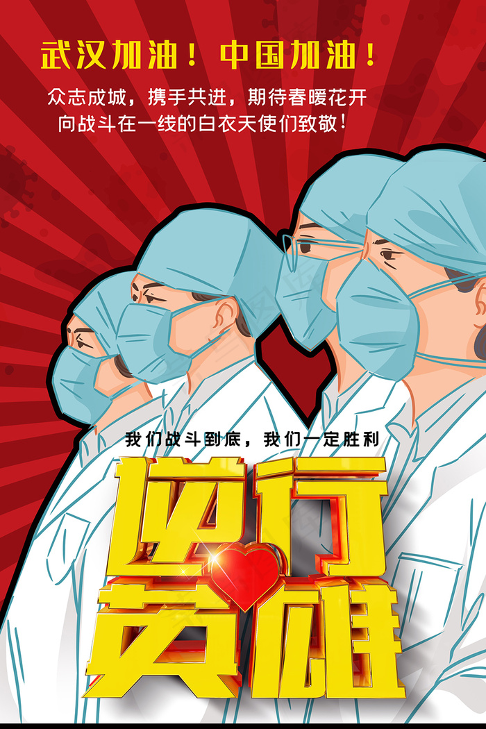 新冠肺炎逆行者海报psd模版下载