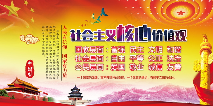 *核心价值观psd模版下载