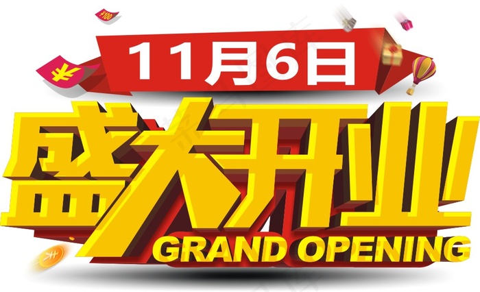 盛大开业艺术字体